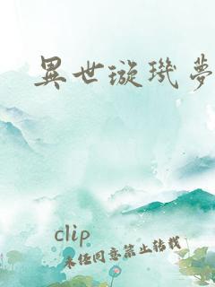 异世璇玑梦
