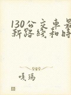 130公交车最新路线和时间