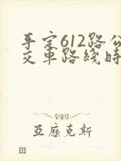 平定612路公交车路线时间表