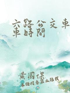 六路公交车的发车时间