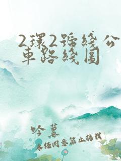 2环2号线公交车路线图