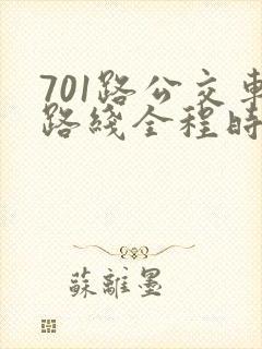 701路公交车路线全程时间