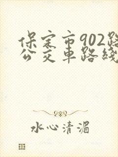保定市902路公交车路线查询