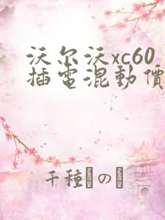 沃尔沃xc60插电混动价格