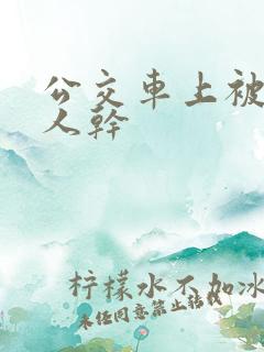 公交车上被陌生人干