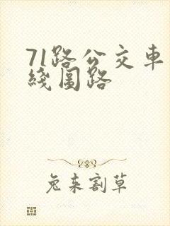 71路公交车路线图路