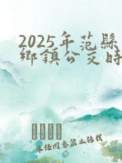 2025年范县乡镇公交时间表