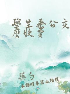 学生乘公交车怎么收费