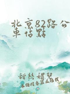 北京82路公交车站点