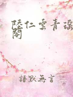 陆仁云青瑶笔趣阁