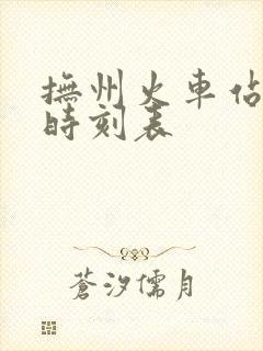 抚州火车站列车时刻表
