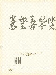 装嫩王妃pk魅惑王爷全文免费下载