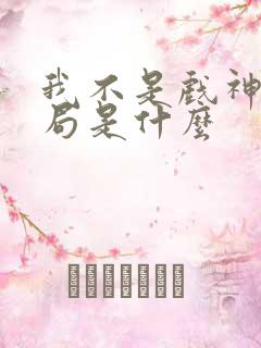 我不是戏神大结局是什么