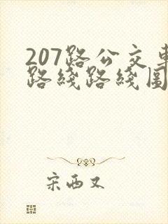 207路公交车路线路线图