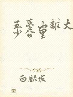 五台山离大同多少公里