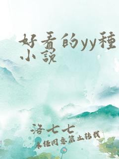 好看的yy种马小说