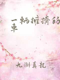 一辆拥挤的公交车