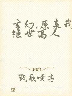 玄幻,原来我是绝世高人