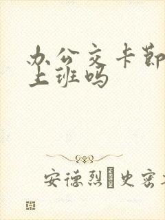 办公交卡节假日上班吗