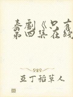 泰剧《只有你》第四集在线观看
