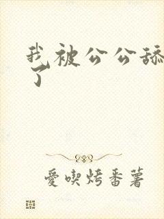 我被公公舔高潮了