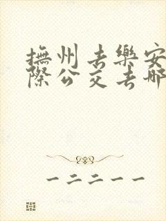 抚州去乐安的城际公交去哪坐