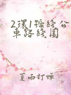 2环1号线公交车路线图
