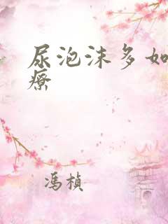 尿泡沫多如何治疗