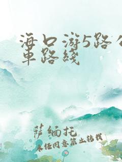 海口游5路公交车路线