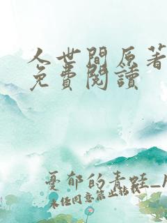 人世间原著小说免费阅读