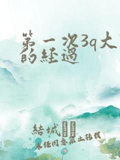 第一次3q大战的经过