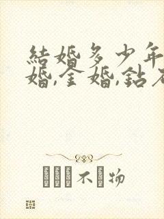 结婚多少年为银婚,金婚,钻石婚?