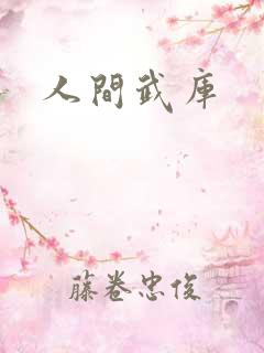 人间武库