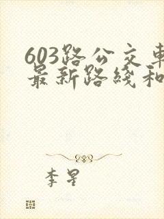 603路公交车最新路线和时间
