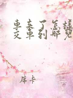 车来了怎样看公交车到哪儿了