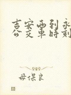 吉安西到永丰的公交车时刻表