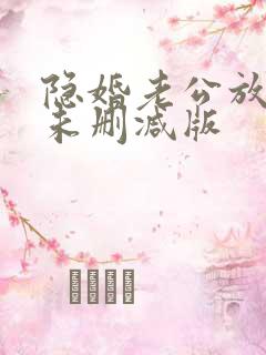 隐婚老公放肆宠未删减版