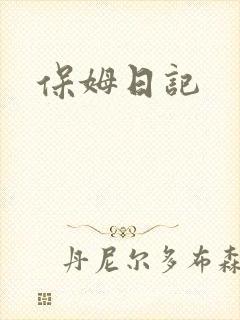 保姆日记