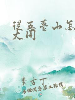 从五台山怎么去大同