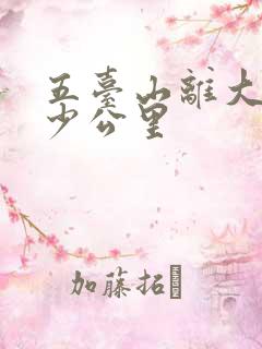 五台山离大同多少公里