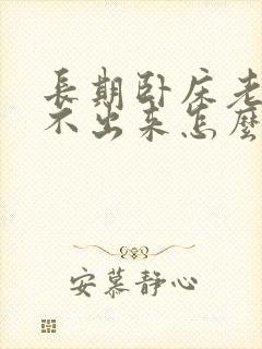 长期卧床老人尿不出来怎么办