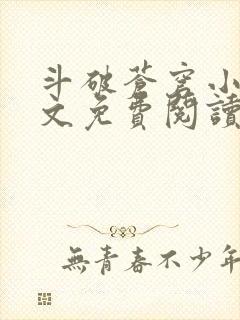 斗破苍穹小说全文免费阅读完整版