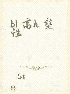 bl 高h 双性