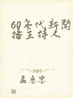 60年代新闻联播主持人