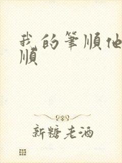 我的笔顺他的笔顺