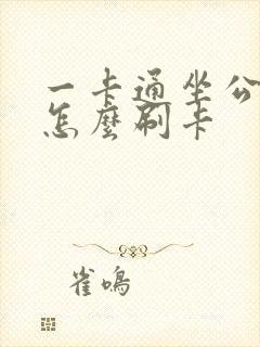 一卡通坐公交车怎么刷卡