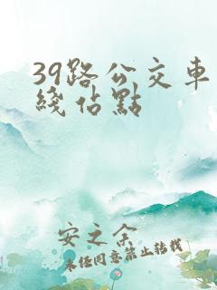 39路公交车路线站点