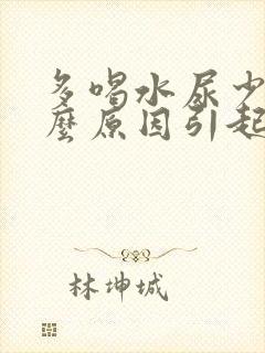 多喝水尿少是什么原因引起的