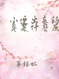 小便出来的尿很臭是什么原因
