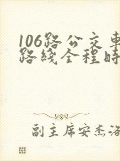 106路公交车路线全程时间
